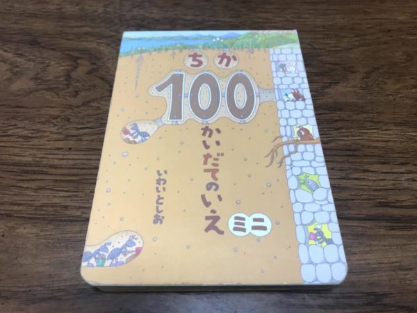 子連れ旅で持ち運びに便利おすすめ絵本【100かいだてのいえシリーズ 