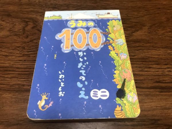 うみ100かいだてのいえ