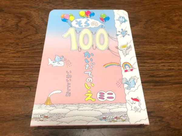 そら100かいだてのいえ