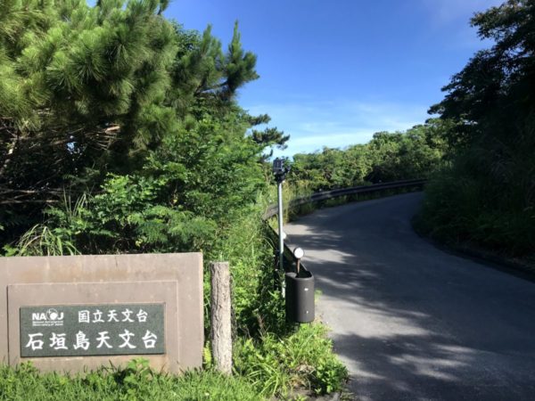 石垣島天文台
