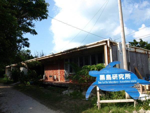 黒島研究所